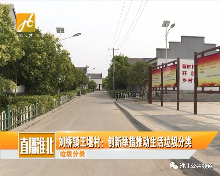 淮北广电刘桥镇王堰村创新举措推动生活垃圾分类