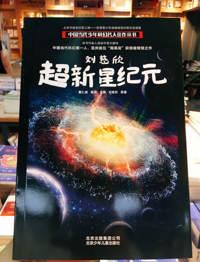 暑假讀一本好書超新星紀元