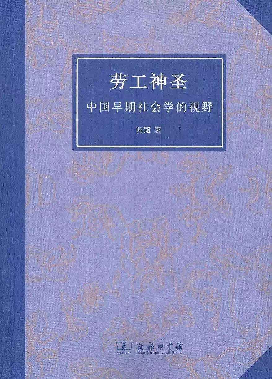 勞工神聖:中國早期社會學的視野