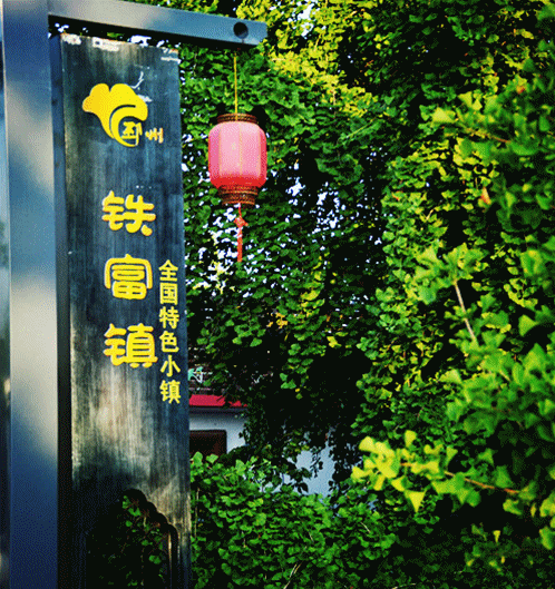 我的家乡铁富镇讴歌新时代赞美新铁富征文展之二十三