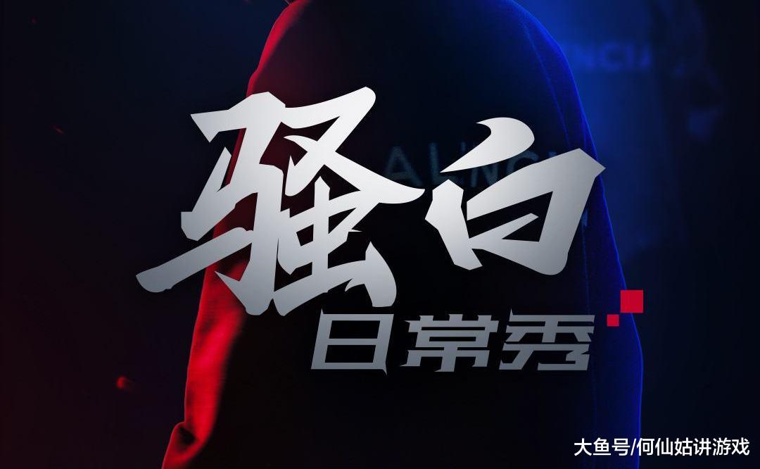 王者荣耀:333连胜破纪录,骚白是实力玩家还是优秀的解说员?