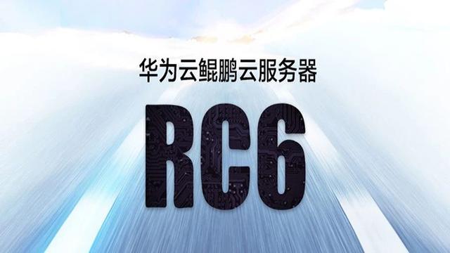 华为云鲲鹏云服务器rc6正式公测,多元算力加速企业创新升级