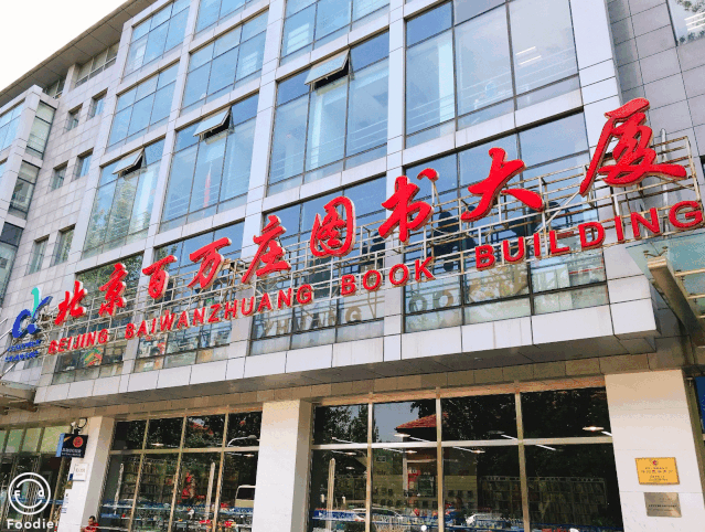 百万庄大街22号营业时间:周一至周日09:30-20:00北京百万庄图书大厦6