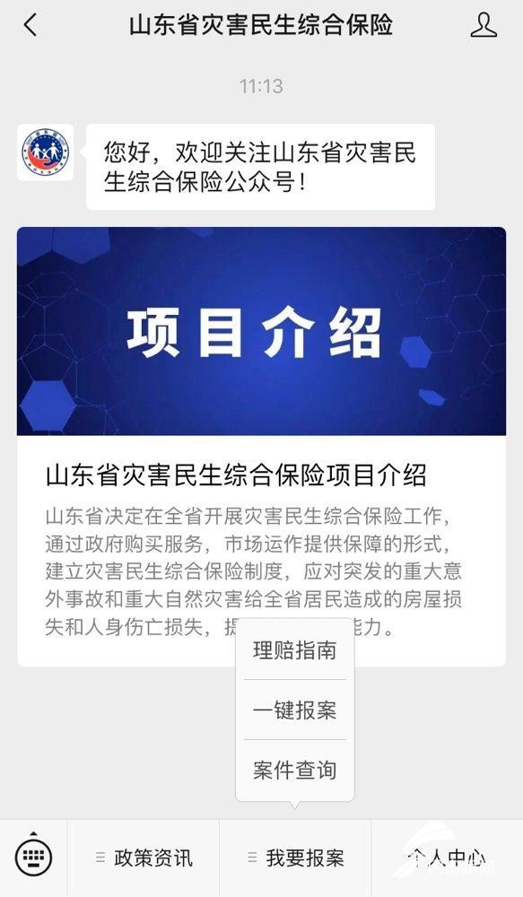 山東群眾受災後如何要求民生綜合保險賠付?這個公眾號可一鍵報案