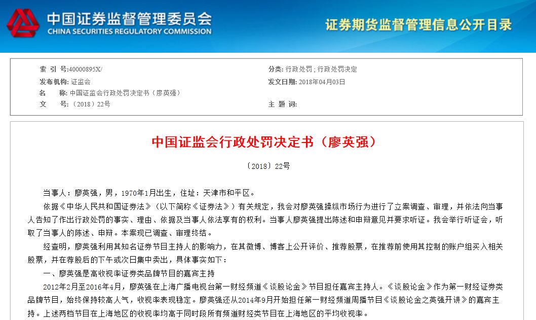 非法从事证券,期货投资咨询,原财经节目主持人廖某强被刑拘