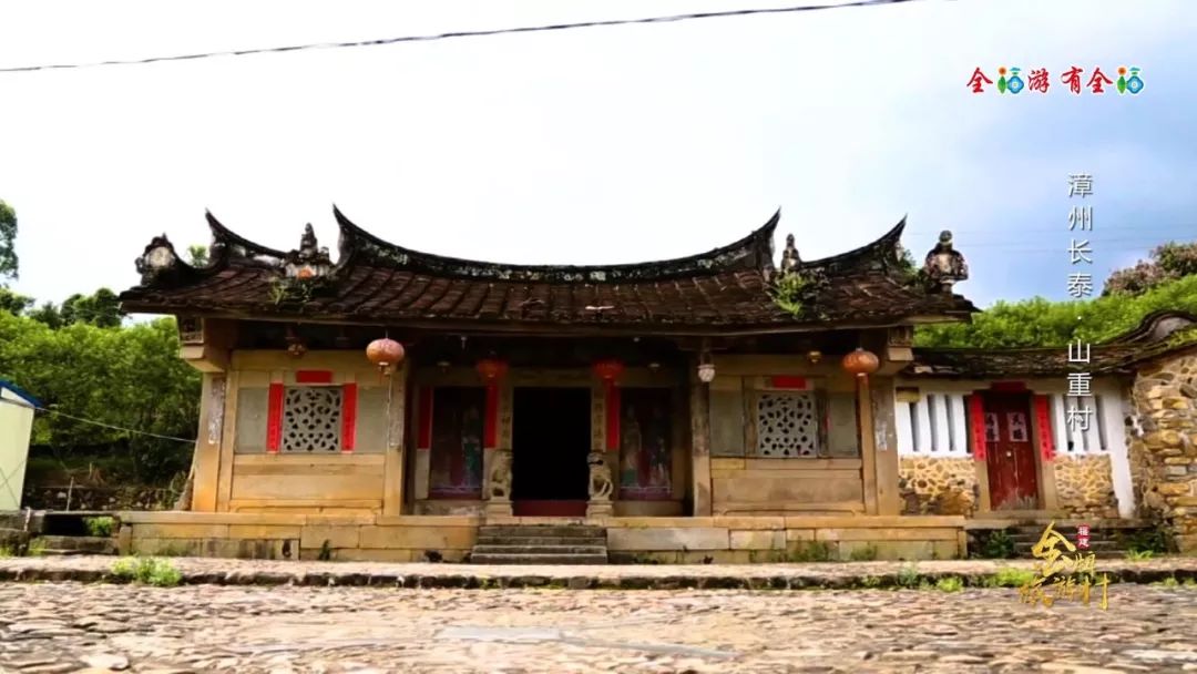 山重村,又称古山重,坐落在漳州市长泰县马洋溪生态旅游区内,与厦门