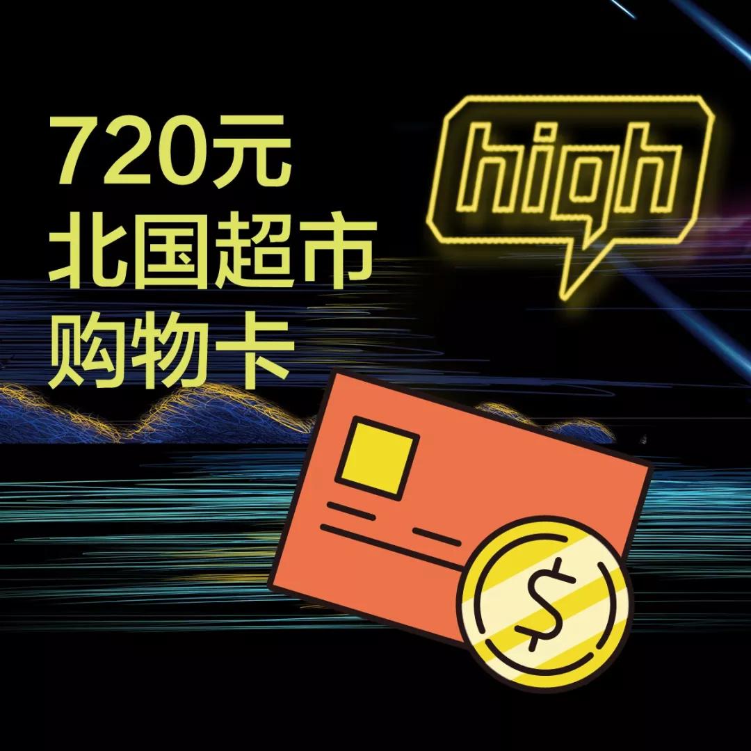 力度空前,送720元北国购物卡.