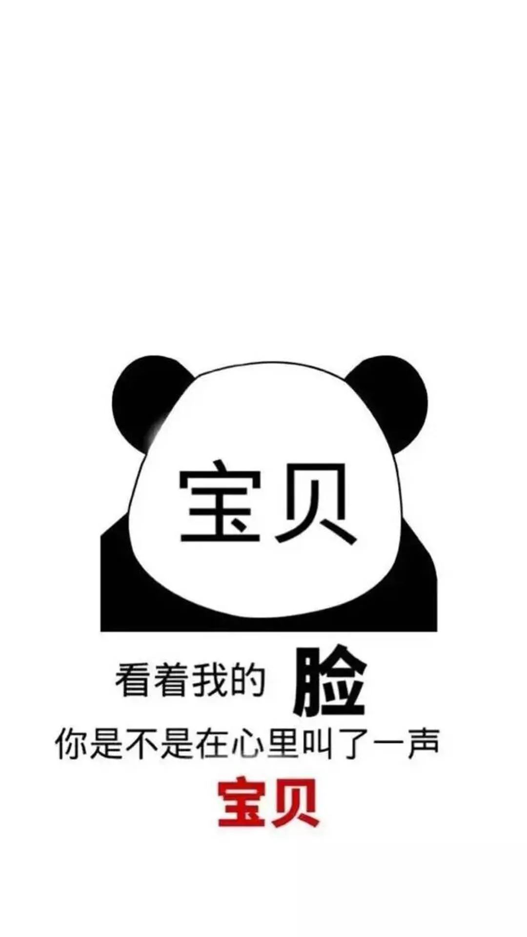 熊猫壁纸 i 看着我的脸,说你看到了什么