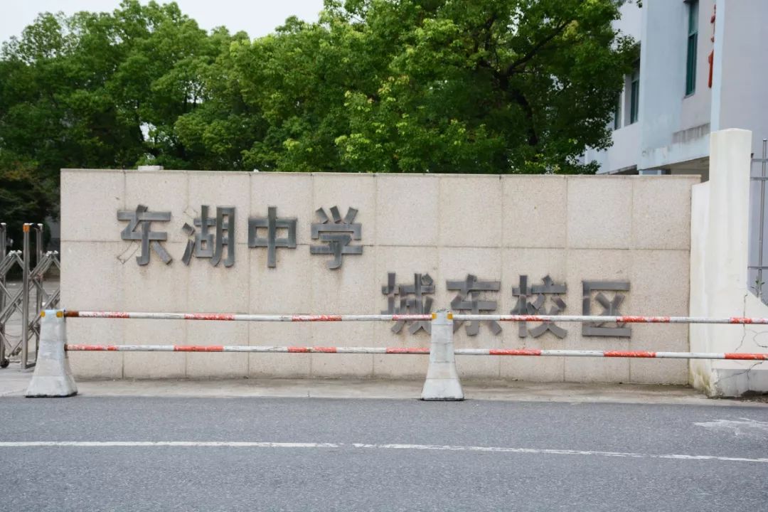 绍兴图说则水牌东湖中学城东校区拆前留念