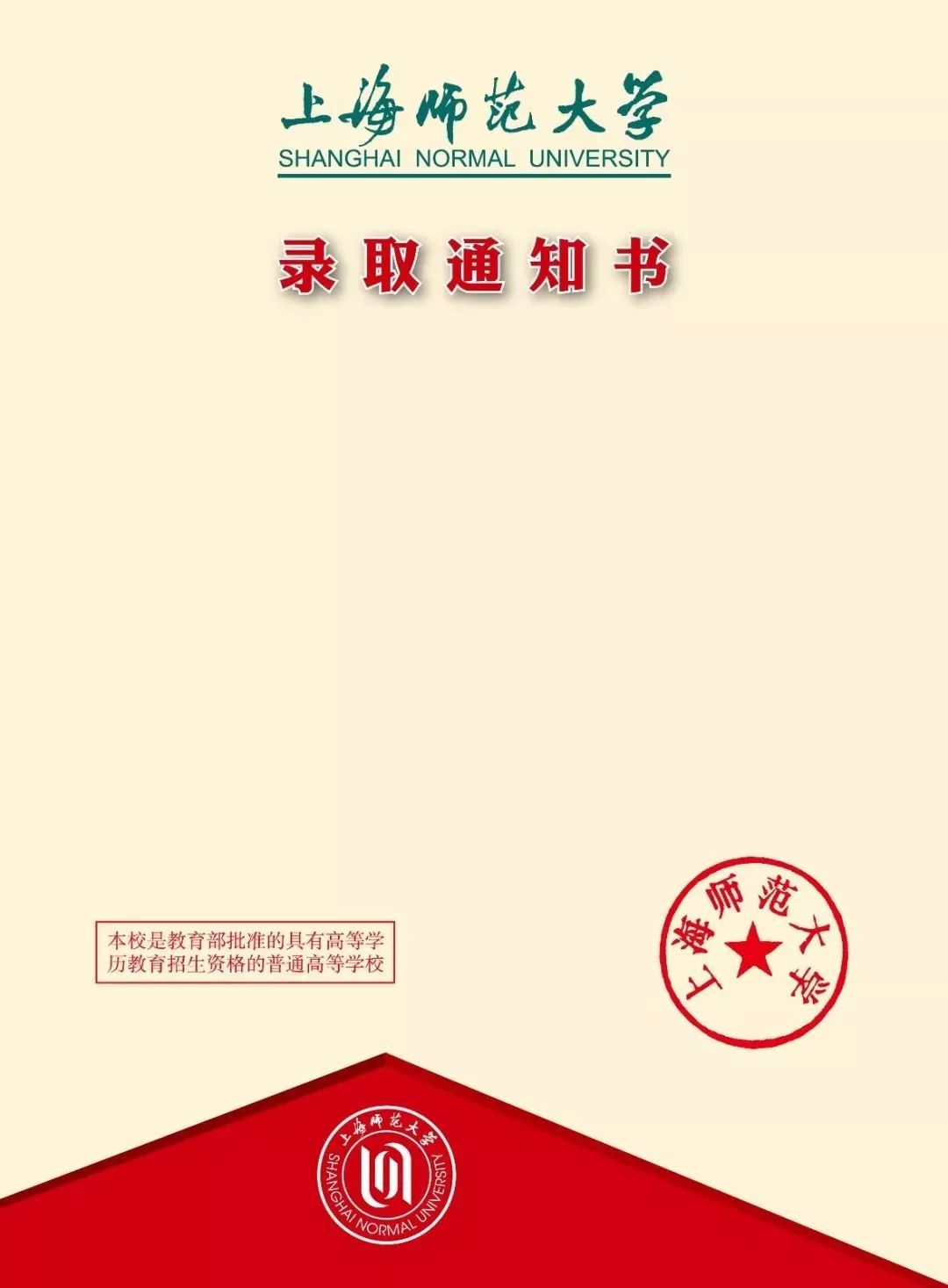 上海应用技术大学上海应用技术大学的录取通知书正面选用传统的红色
