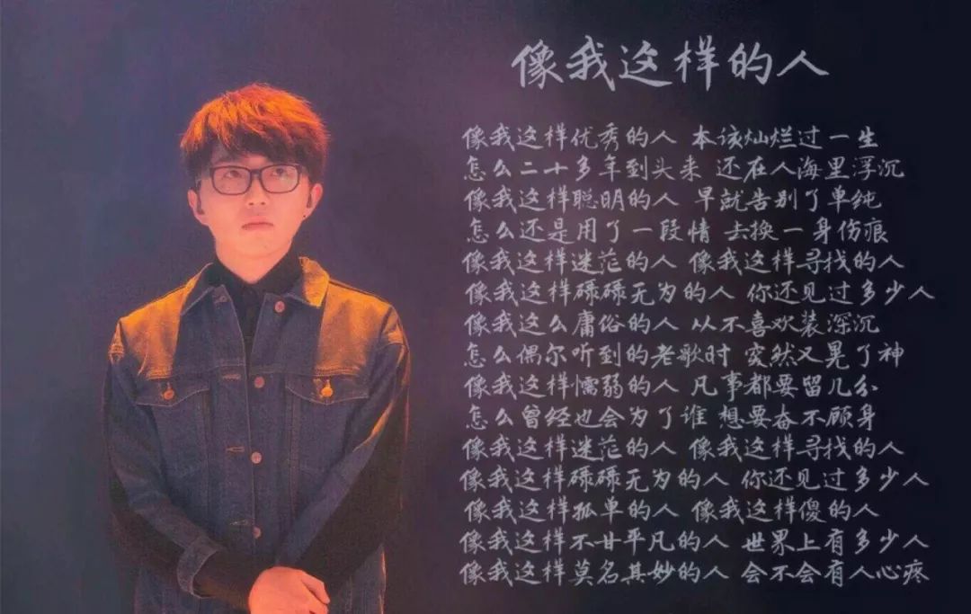 一曲像我这样的人直击心坎治愈人心