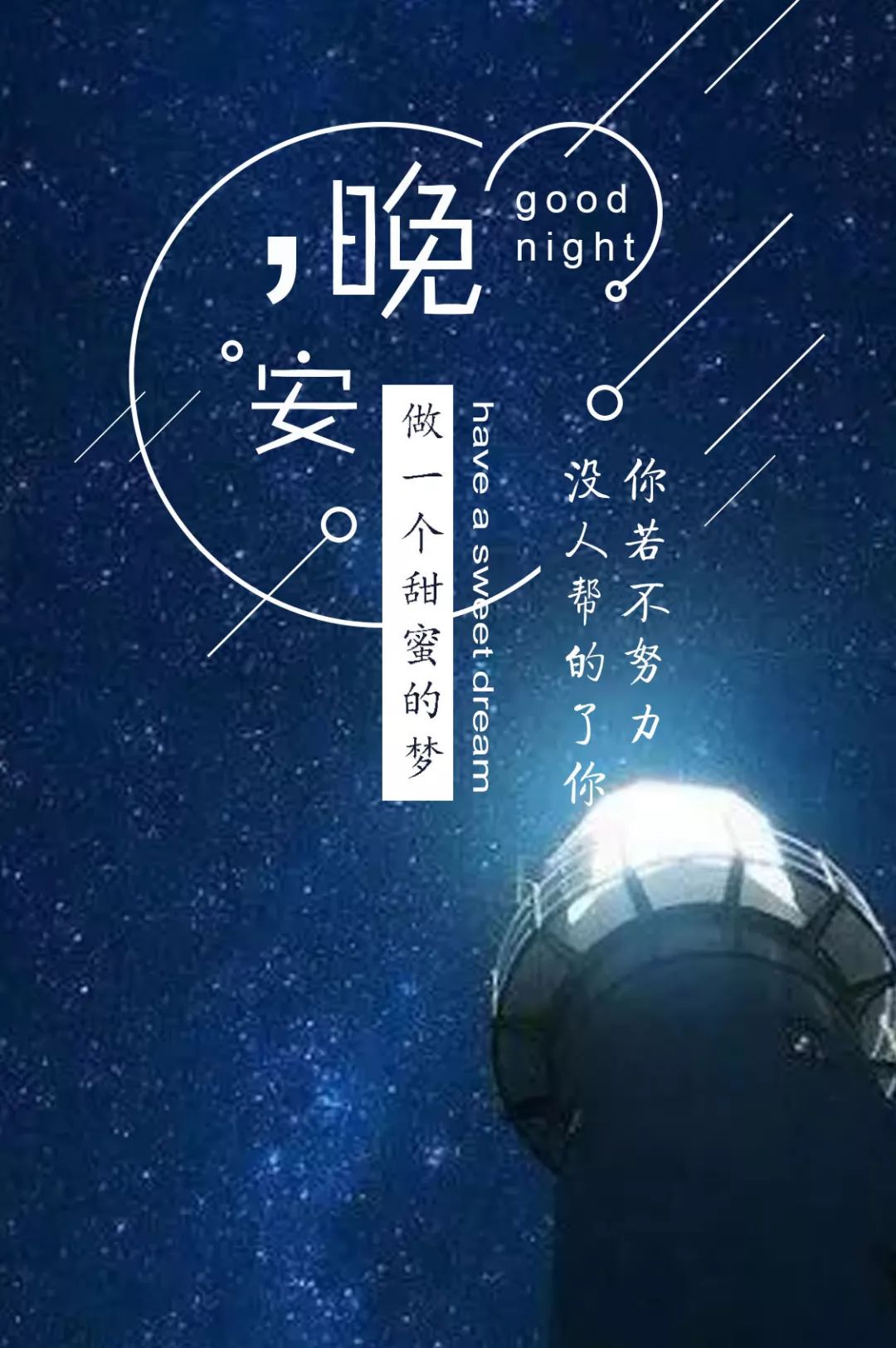 周二晚安心语 晚安语录一段话!