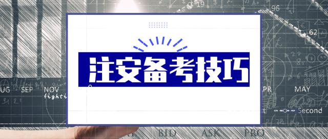 但是距離考試僅剩123天,那麼想要順利通過注安考試,學習技巧不能少,阿