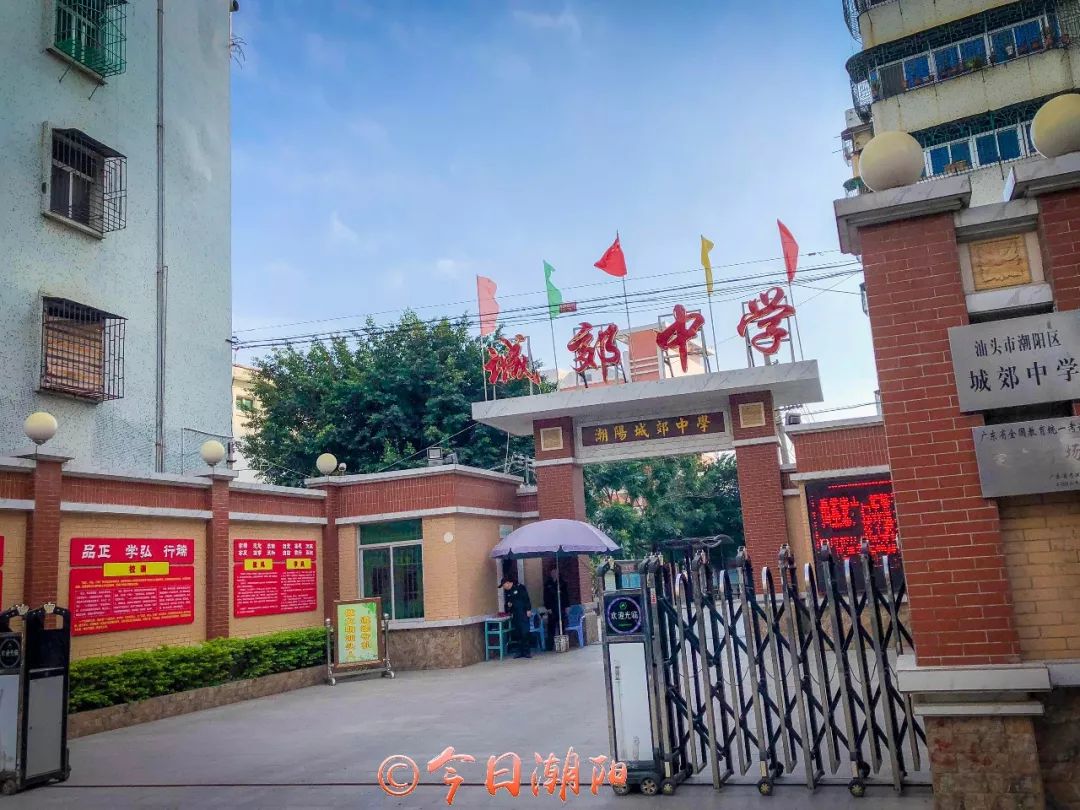 潮阳城郊中学通知