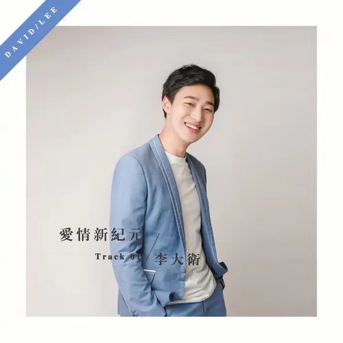 李大卫《爱情新纪元》首发 趁着年轻 用力呼唤爱情
