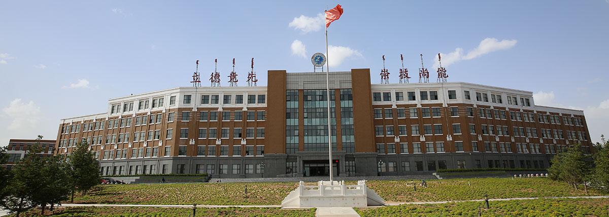 鄂尔多斯职业学院鄂尔多斯应用技术学院是在内蒙古大学鄂尔多斯学院