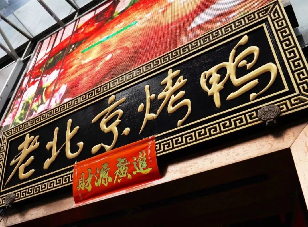 老门楼北京烤鸭图片