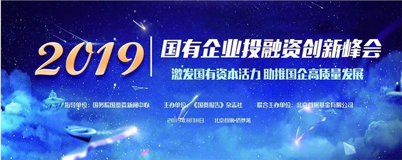 2019国有企业投融资创新峰会邀请函