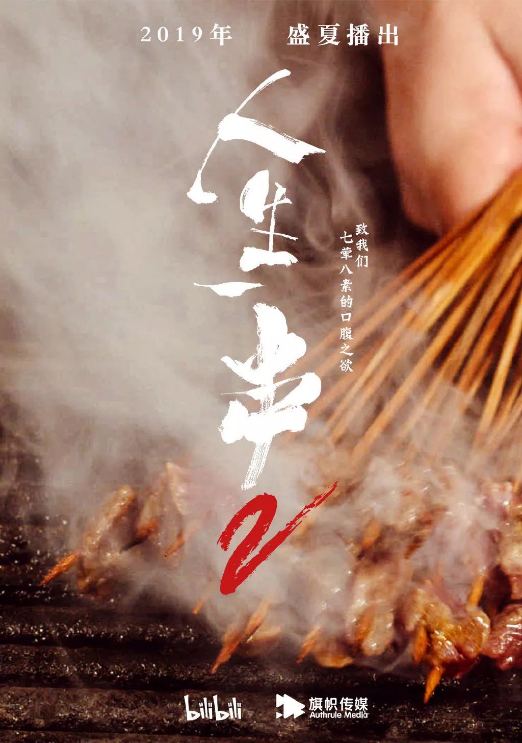 《人生一串2》強勢迴歸,剛吃完飯的我又餓了!