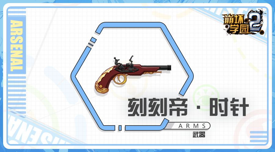 刻刻帝·时针为速射手枪,能为我们极高频率的提供「食时之城」的效果.