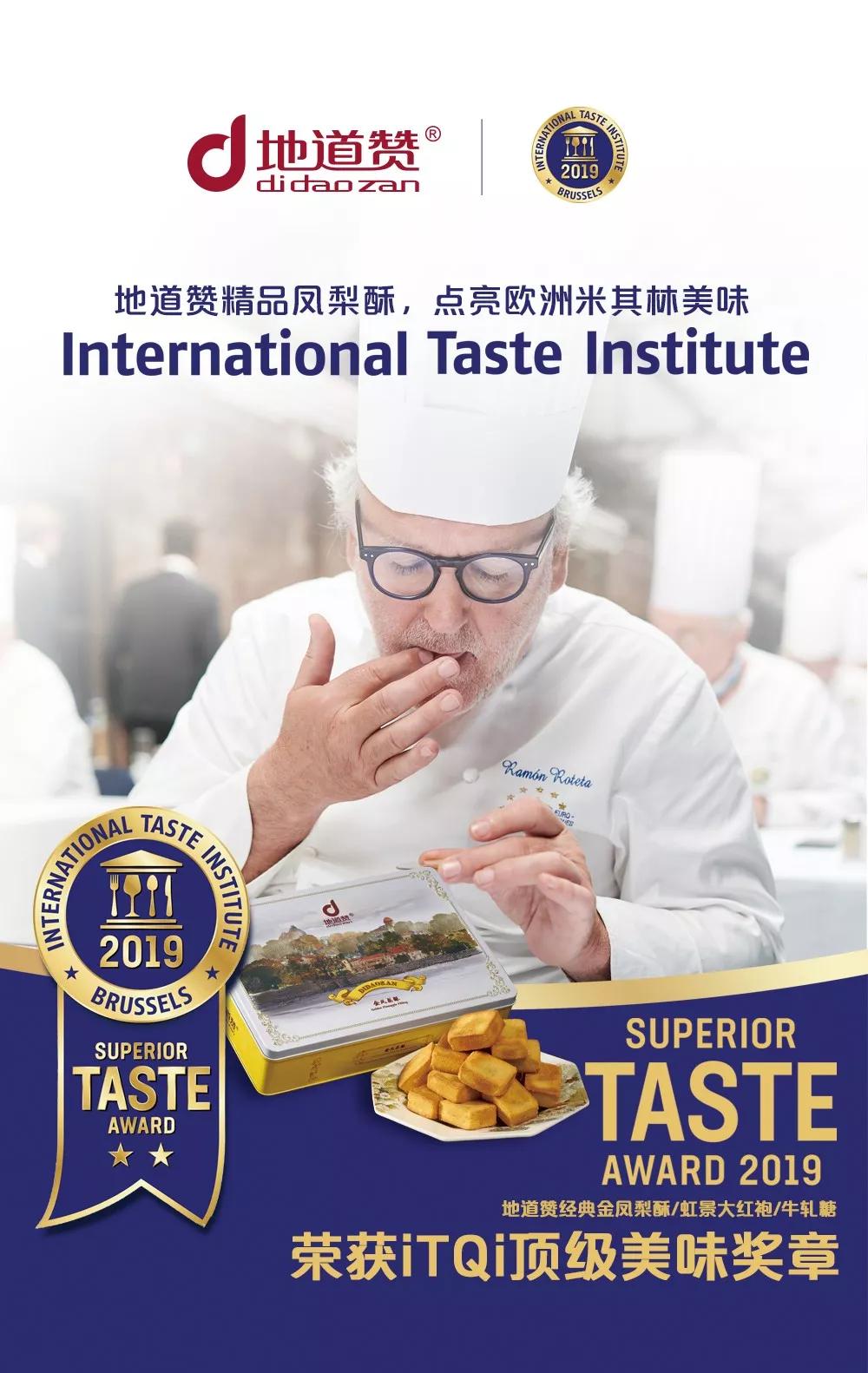 (itqi)国际风味暨品质评鉴所2019年度颁奖典礼在布鲁塞尔举行,20多家