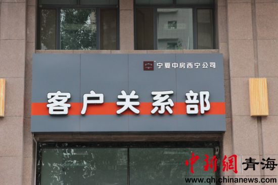 图为宁夏中房西宁公司.孙睿摄
