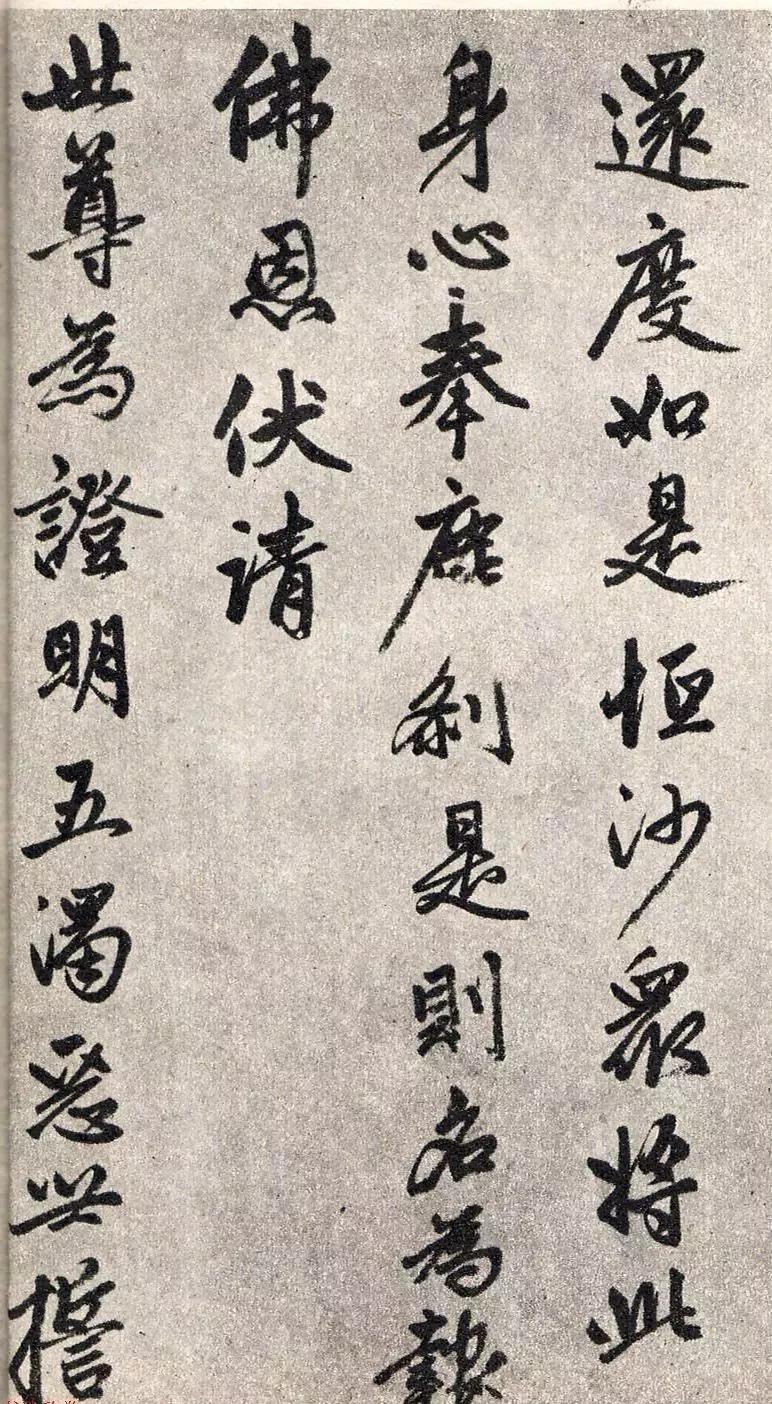 赵孟頫行书赏析《楞严经三阿难赞佛偈》(墨迹 拓本)