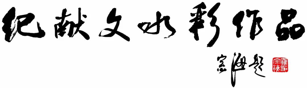 题签:罗宗海中国美术家协会会员,中国美术家协会水彩画艺术委员会委员