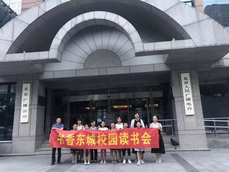 书香东城校园读书会走进 北京人民广播电台