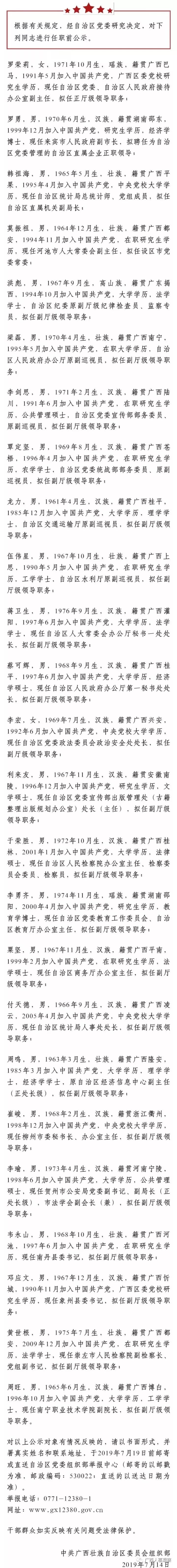 广西厅级领导职务任职前公示罗荣莉等25人拟任新职