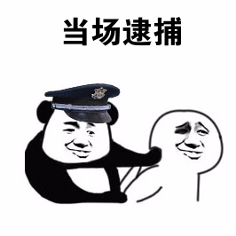 动物警察抓人表情包图片