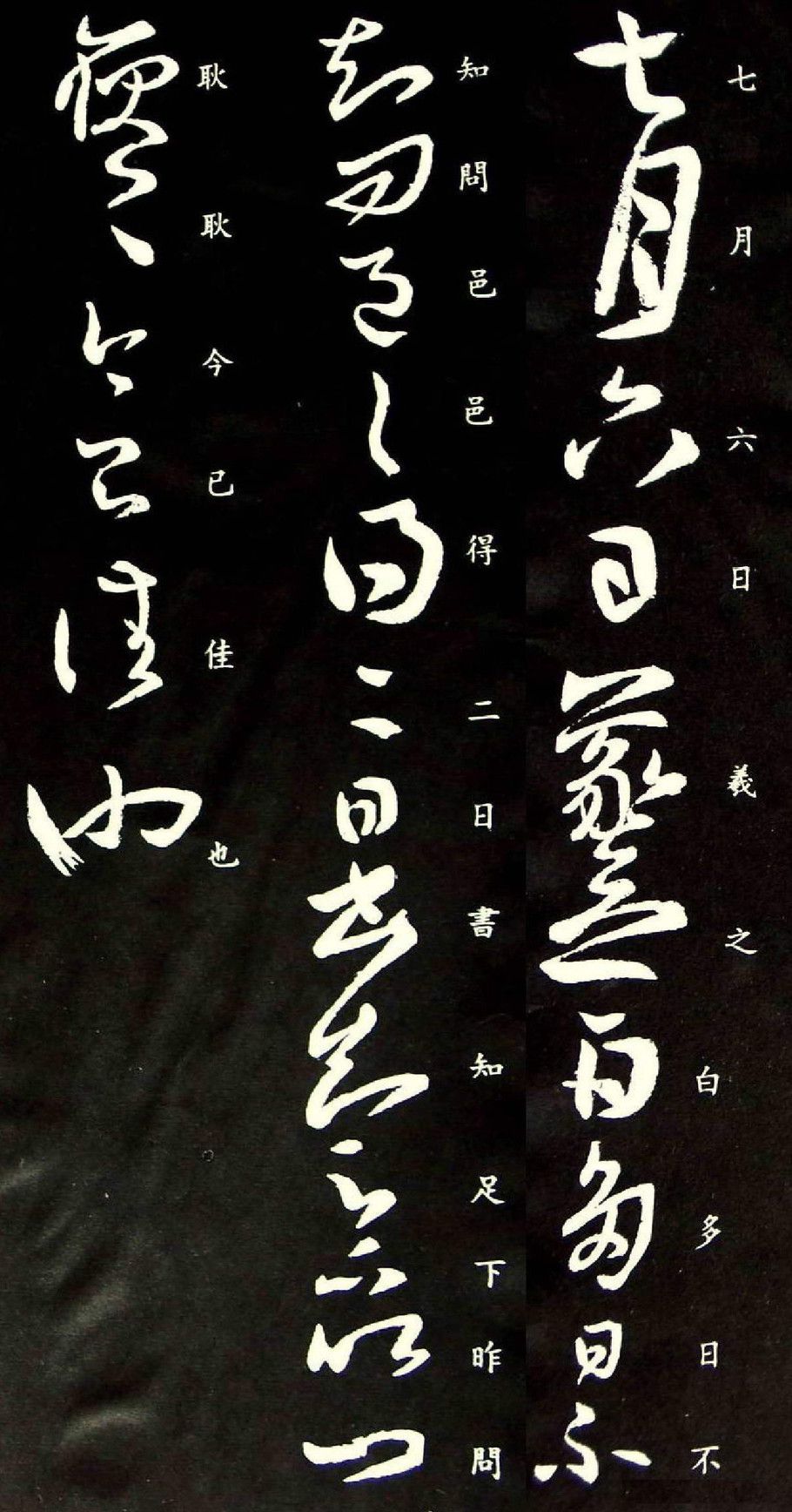 王羲之草书《七月六日帖》欣赏,笔势委婉含蓄,有如行云流水