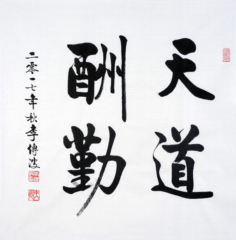 行楷书法欣赏,很漂亮、优雅的字_易从网