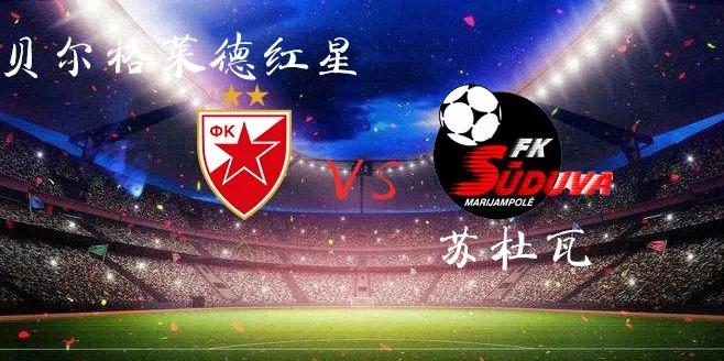 欧冠杯 首战打平的贝尔格莱德红星本场是否拿下弱旅苏杜瓦强势晋级?