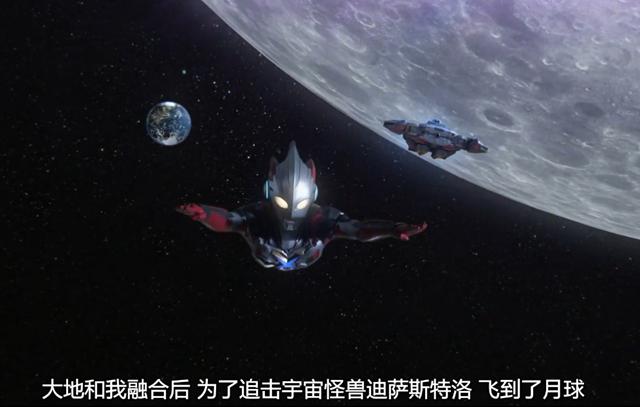 大地和艾克斯一体化后,离开地球,前去迎击迪扎斯特罗,途中遭遇了宇宙