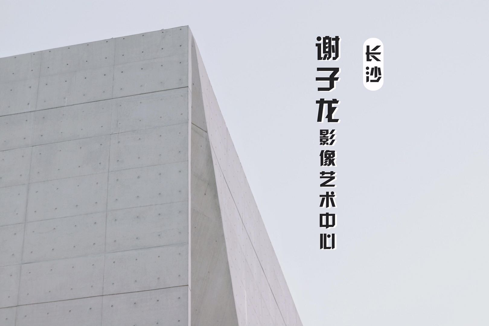长沙高颜值艺术馆谢子龙影像艺术中心拍照分分钟出大片