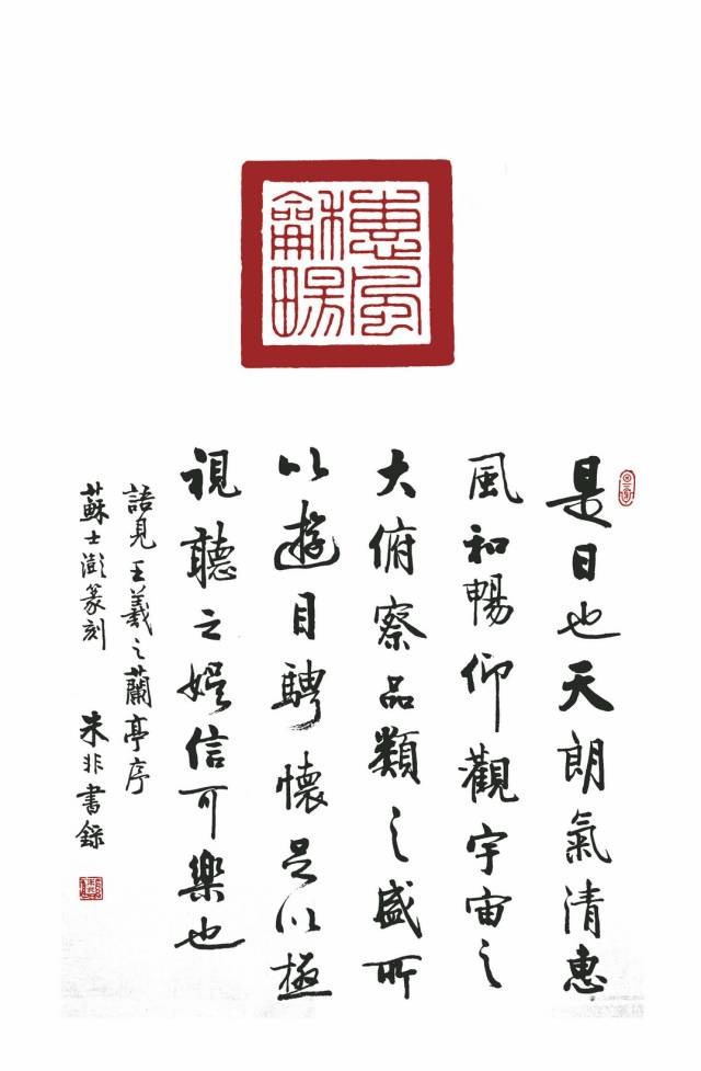 0715朱非书法苏士澍篆刻朱非书法作品赏析惠风和畅no2096