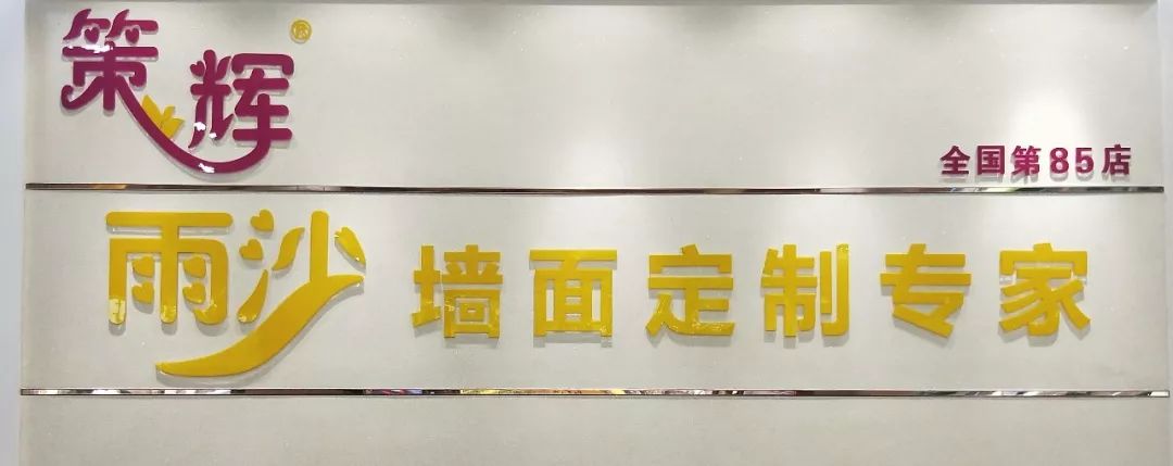 营墙体装饰,专用的策辉墙饰,策辉雨沙等系列产品均获得客户的一致好评