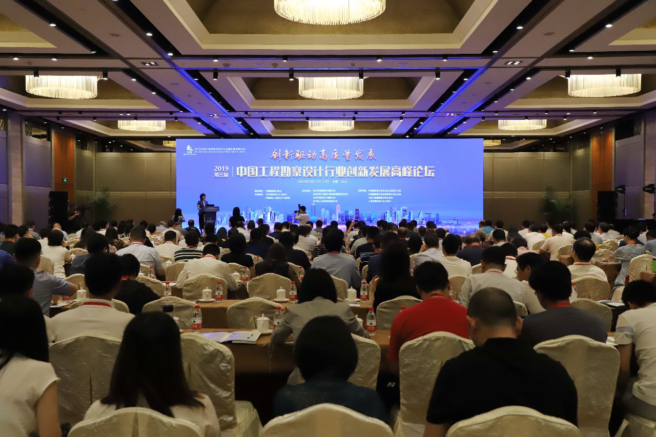 2019第三届中国工程勘察设计行业创新发展高峰论坛在京举办
