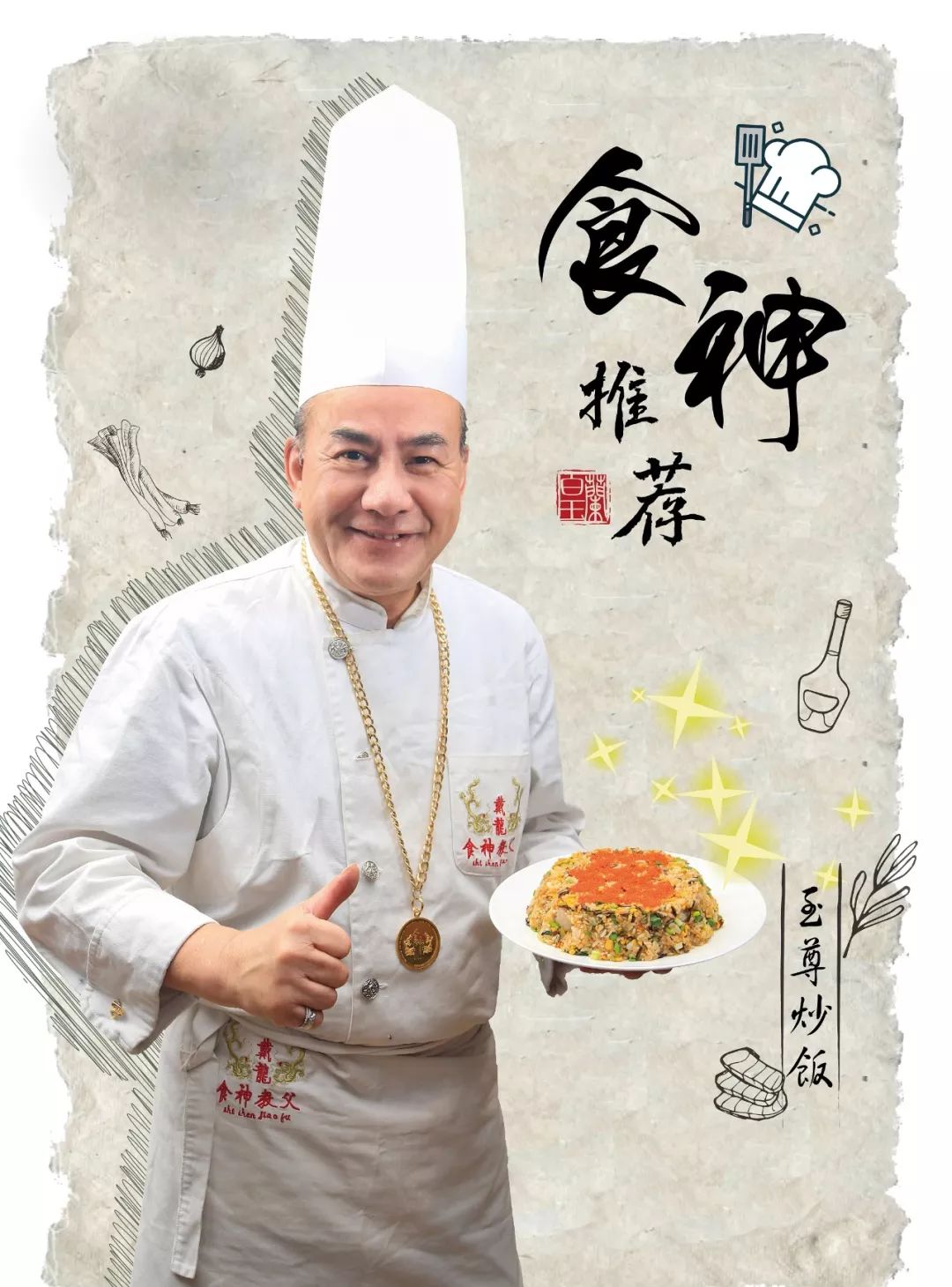 这款炒饭是2018年锦江之星与周星驰影片《食神》的原型戴龙先生一起