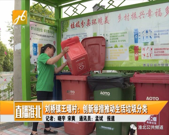 淮北广电刘桥镇王堰村创新举措推动生活垃圾分类
