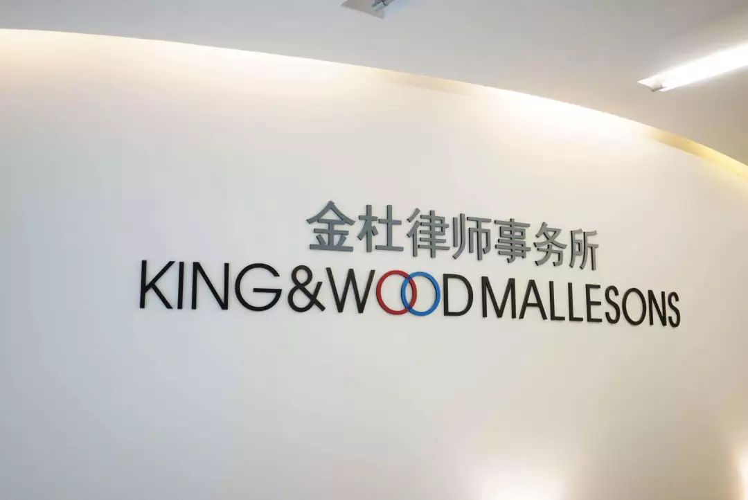 金杜律师事务所起源于中国,先后合并了澳大利亚万盛国际律师事务所和