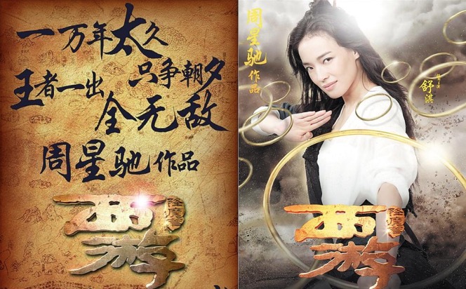 在节目中星爷也曾对自己年少有过悔恨,一万年太久只争朝夕