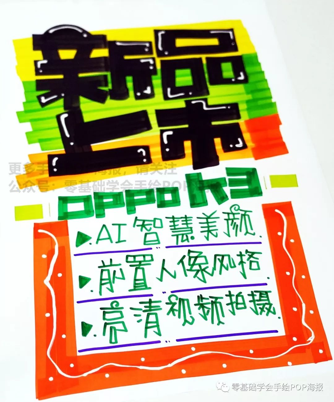 你知道oppok3的手绘pop海报怎么写吗