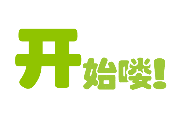 幼儿自理能力比赛