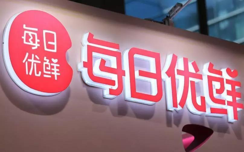 每日优鲜,领"鲜"了吗?