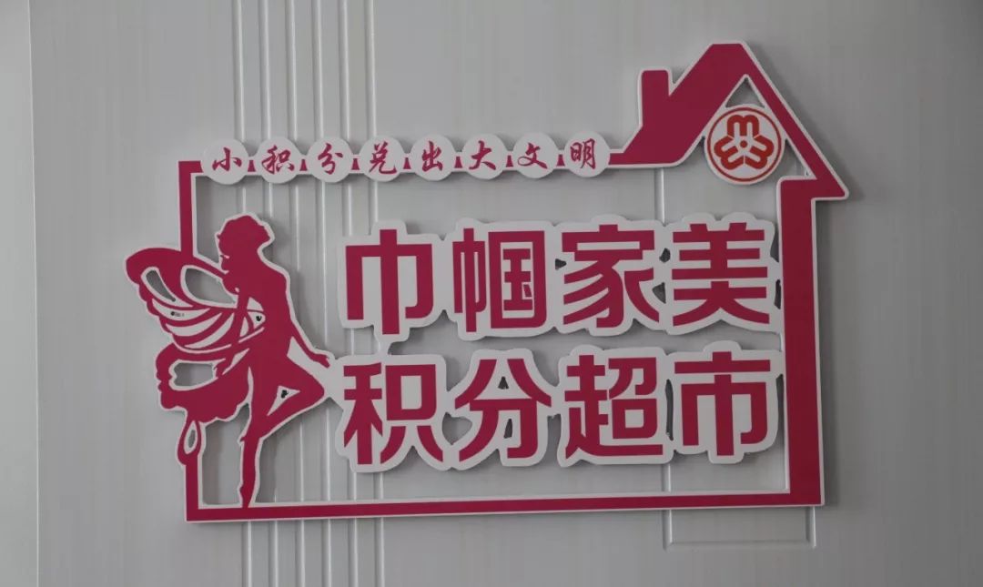 头条山丹县首家巾帼家美积分超市挂牌运营