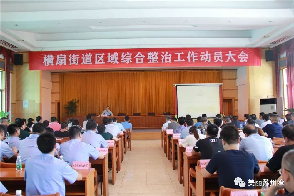 街道动态横扇街道召开区域综合整治工作动员大会67