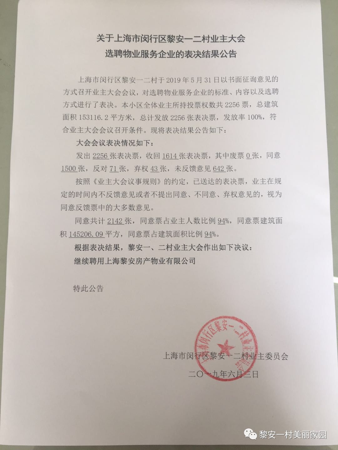 关于上海市闵行区黎安一二村业主大会选聘物业服务企业的表决结果公告