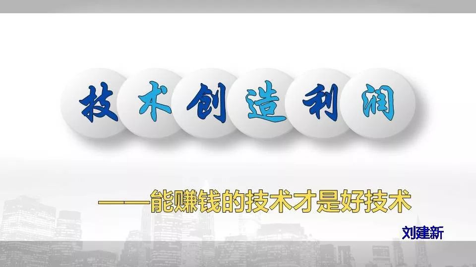 技术创造利润能赚钱的技术才是好技术